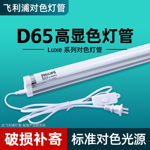 飞利浦对色灯管18W36W965 Lux摄影标准光源D65高显色画室绘图