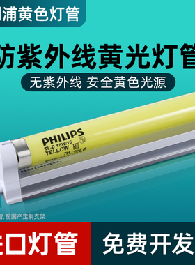 飞利浦T8黄光灯管防紫外线18W36W无尘车间防曝光抗UV无紫外线灯管