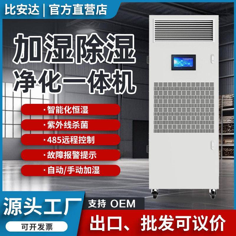 比安达加湿除湿净化一体机档案室机房电子车间工业恒湿机智能型