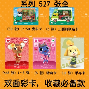 【527张】全动森amiibo卡村民卡房车卡三丽鸥手办特典动物森友会