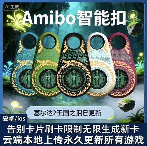 新款王国之泪amiibo塞尔达旷野之息amiibo动森amiibo喷射3无限刷