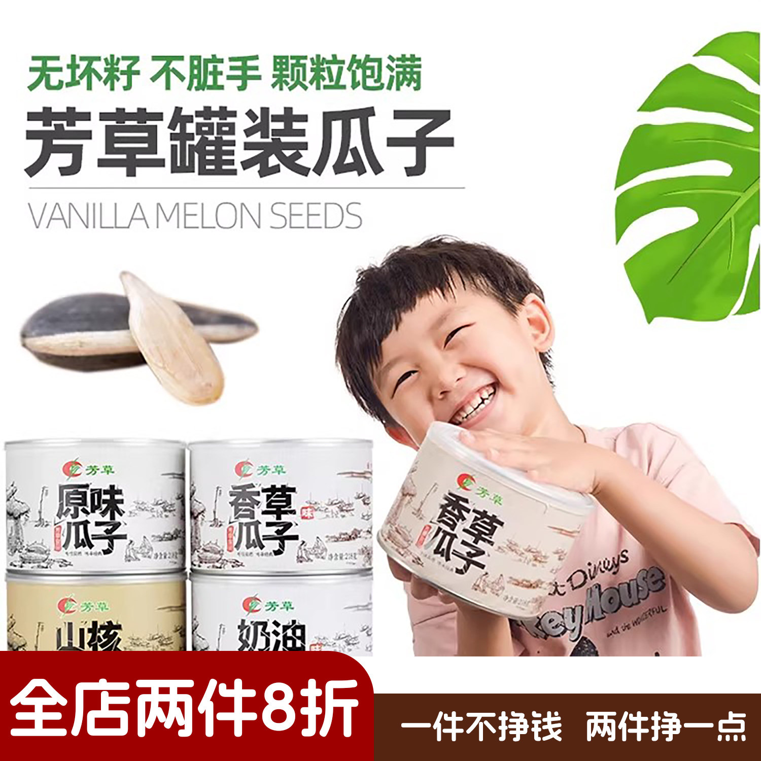芳草瓜子罐装瓜子香草瓜子原味香草味山核桃味葵花子零食