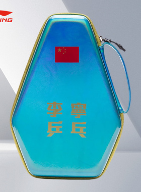 Lining/李宁正品乒乓球国家队男女同款硬质菱形收纳拍套ABJS007-3