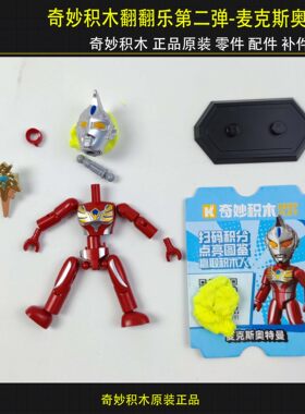 奇妙积木翻翻乐第二弹麦克斯男孩玩具原装正版补件配件零件