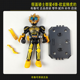 布鲁可假面骑士群星第4弹欧兹狮虎豹联组原装正装改装拼装零件