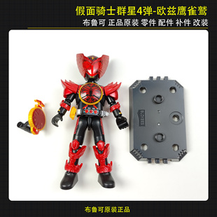 布鲁可假面骑士群星第4弹欧兹鹰雀鹫联组原装正装改装拼装零件