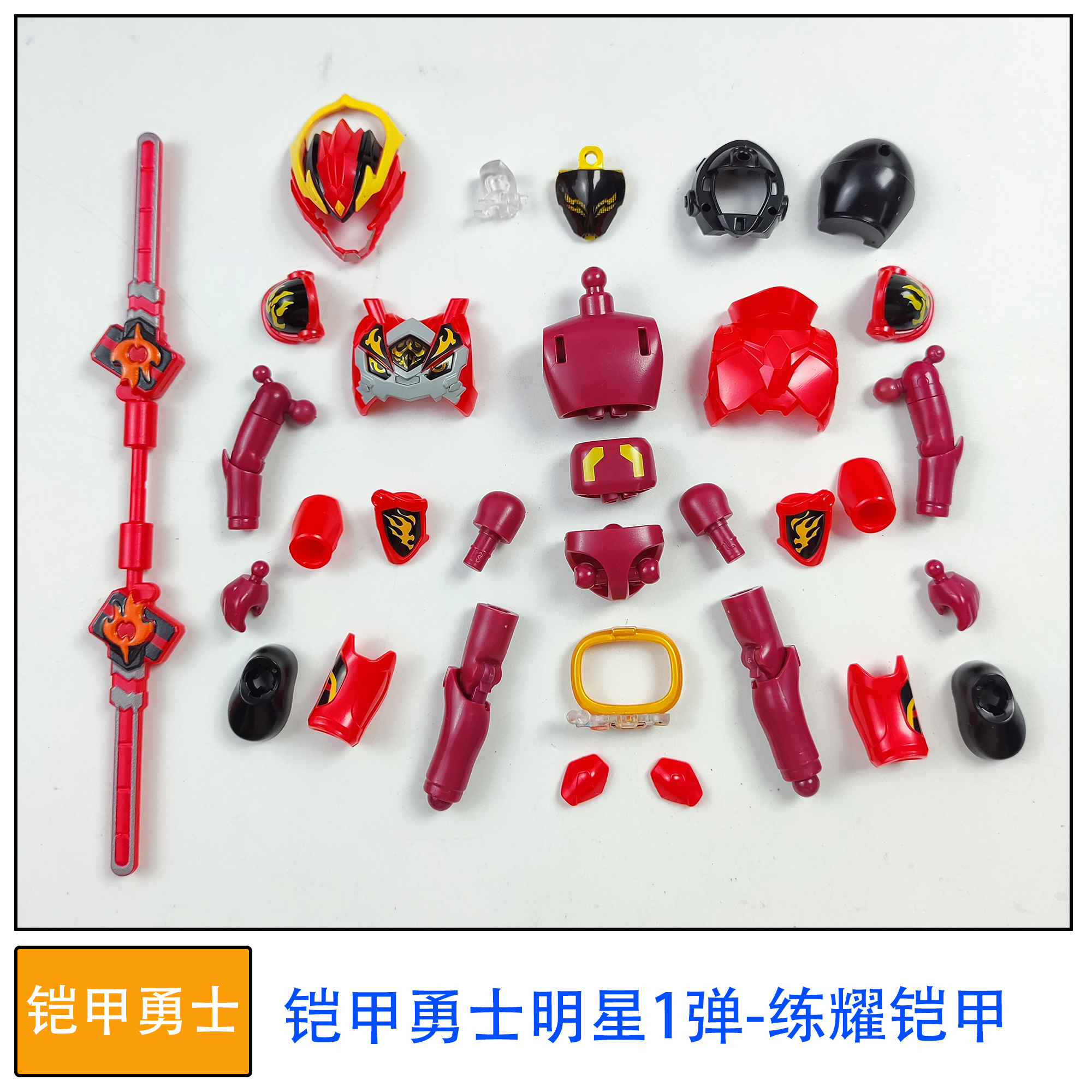 奥迪双钻积木人偶铠甲勇士明星版第1弹练曜铠甲拼装玩具零件补件