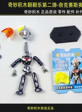 奇妙积木翻翻乐第二弹奈克赛斯幼年版原装补件配件男孩玩具