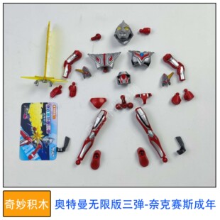 奇妙积木人偶奥特曼无限版三弹奈克赛斯成年零件拼装玩具补件改件