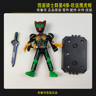 布鲁可假面骑士群星第4弹欧兹鹰虎蝗联组原装正装改装拼装零件