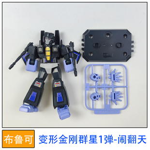 布鲁可积木人偶变形金刚群星版1弹闹翻天拼装玩具零件配件改件
