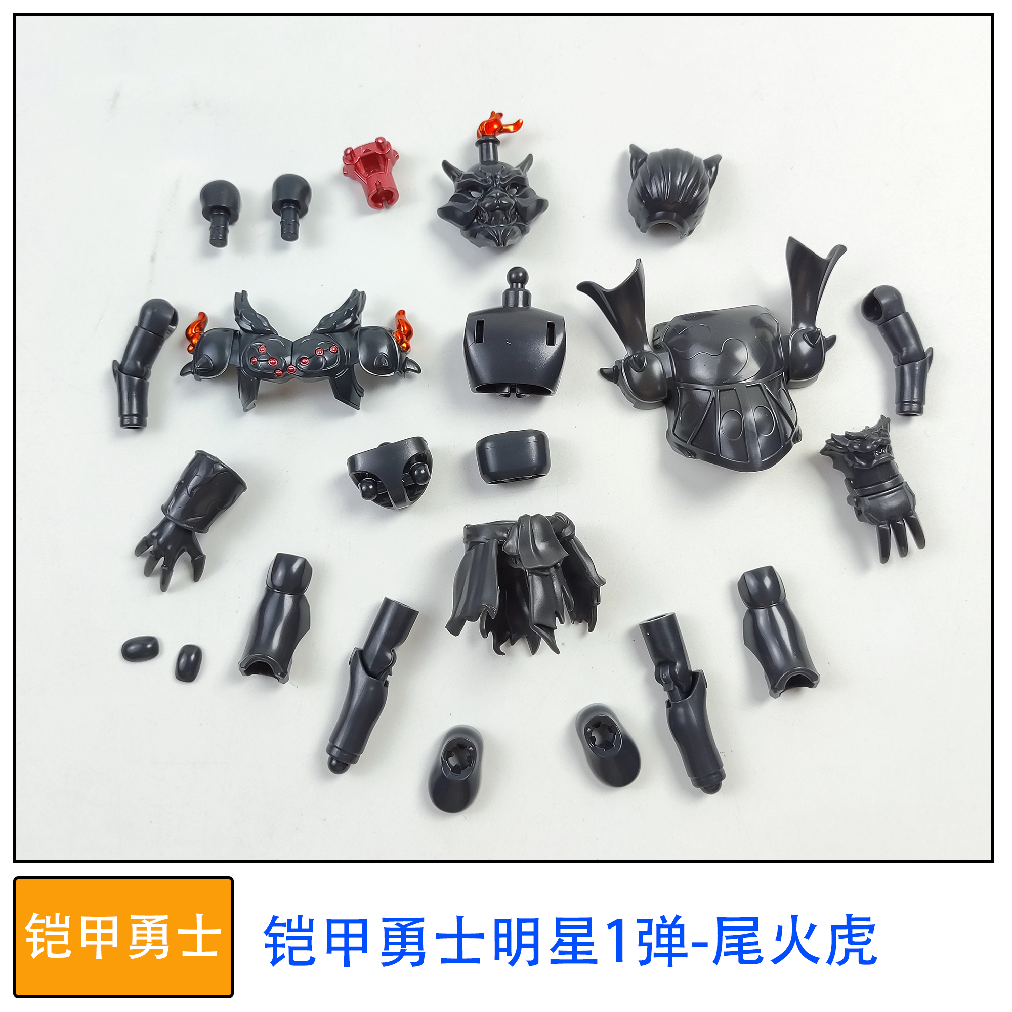 奥迪双钻积木人偶铠甲勇士明星版第1弹尾火虎拼装玩具零件补件
