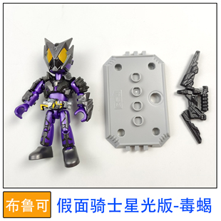 布鲁可积木人偶假面骑士星光版毒蝎拼装玩具零件配件补件改件正品