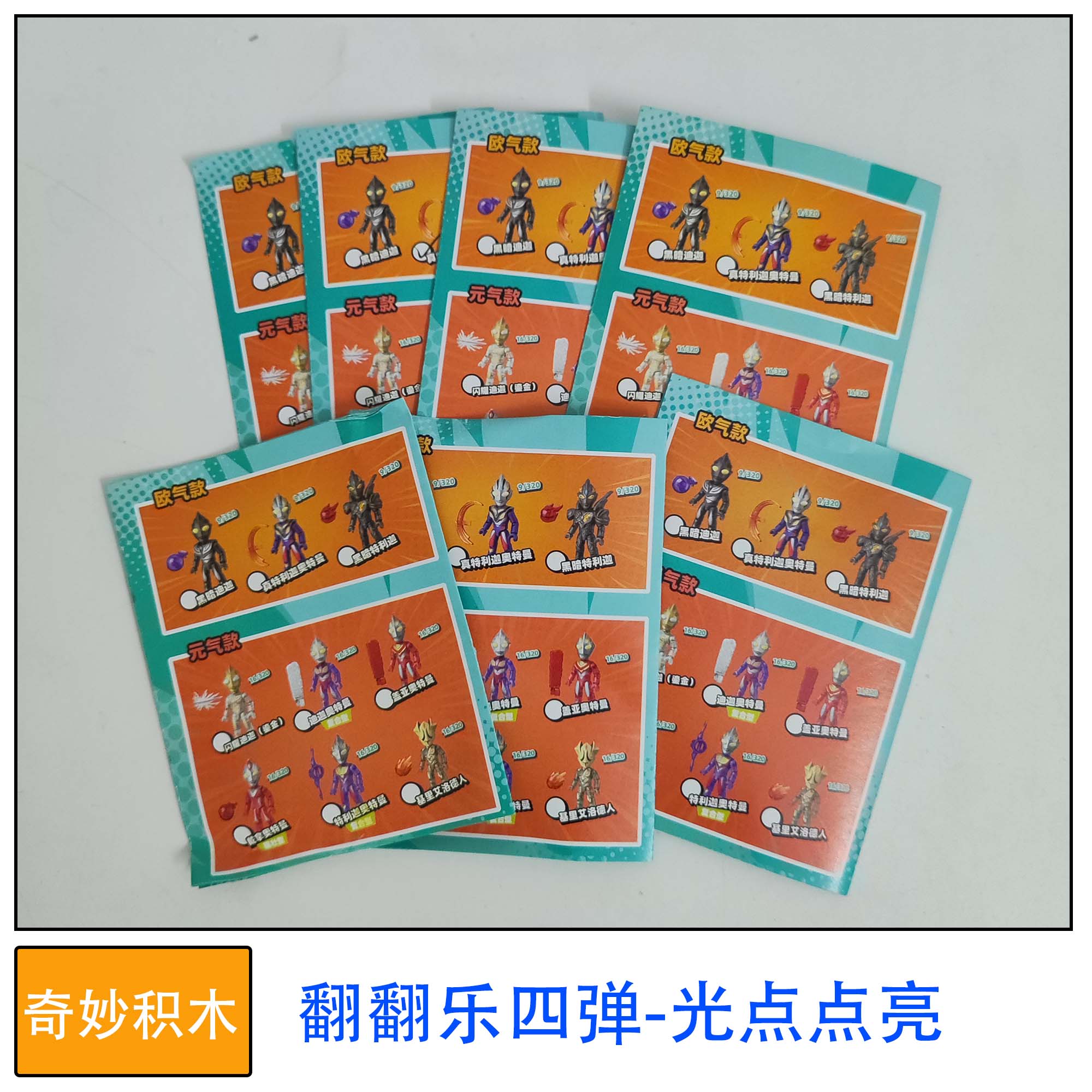 奇妙积木人偶奥特曼翻翻乐