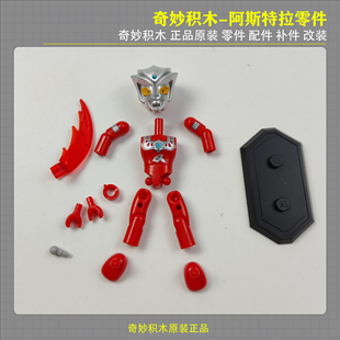 奇妙积木翻翻乐第一弹光之英雄阿斯特拉零件配件补件改装拼装原装