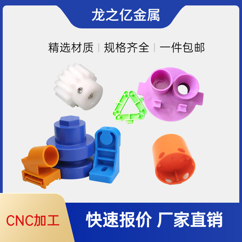 PP PE ABS POM异形件 开模注塑尼龙塑料制品 CNC数控车铣塑料加工,五金/工具,其他机械五金,淘宝优惠券,粉丝福利购,淘宝优惠卷