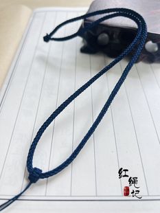 3mm手工编织四面八线深蓝色项链绳吊坠挂绳结绳收尾 高档手编绳子