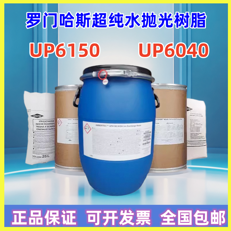 罗门哈斯树脂UP6150超纯水树脂
