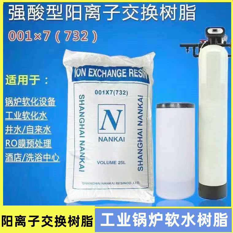 软水树脂001x7（732）南开品牌