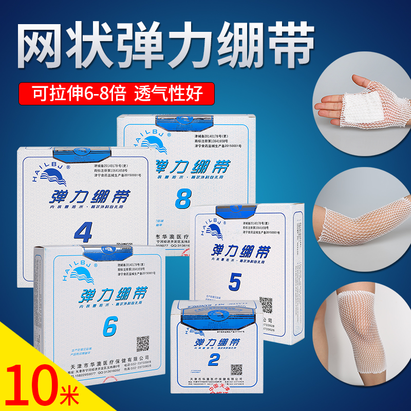 弹性绷带医用弹力网状型手腕小腿