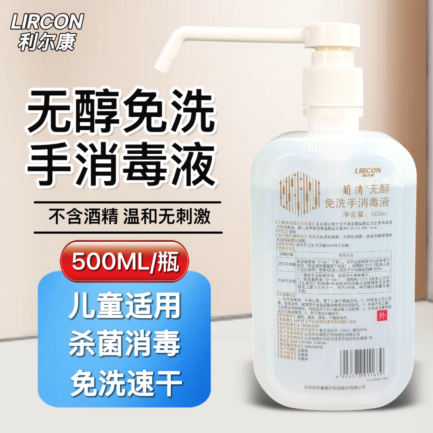 利尔康葡清无醇免洗手消毒液