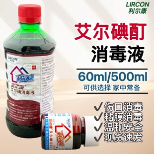 100瓶 利尔康2%艾尔碘消毒液碘酊碘酒高浓度皮肤外伤杀菌脱碘水