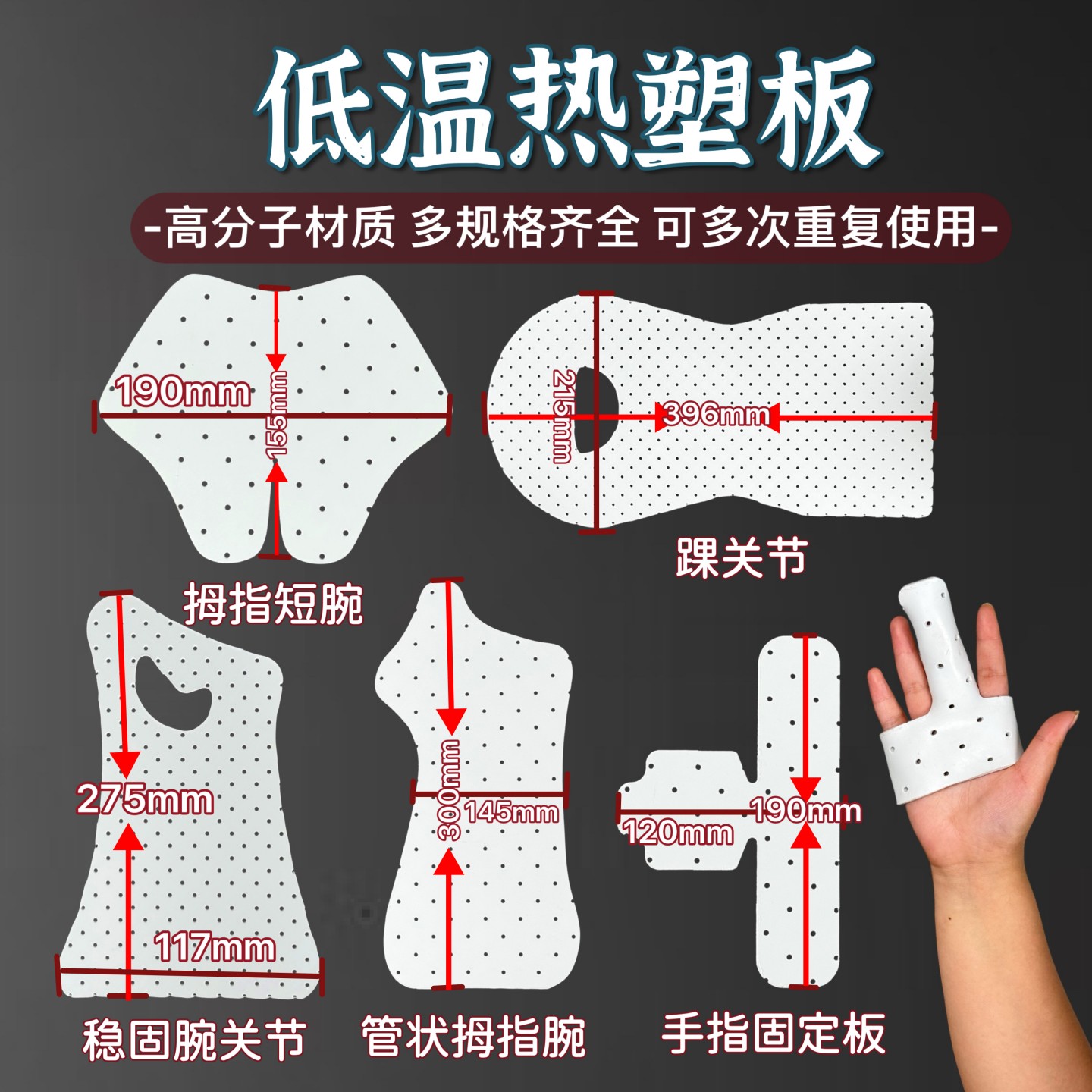 低温热塑板高分子可反复塑形