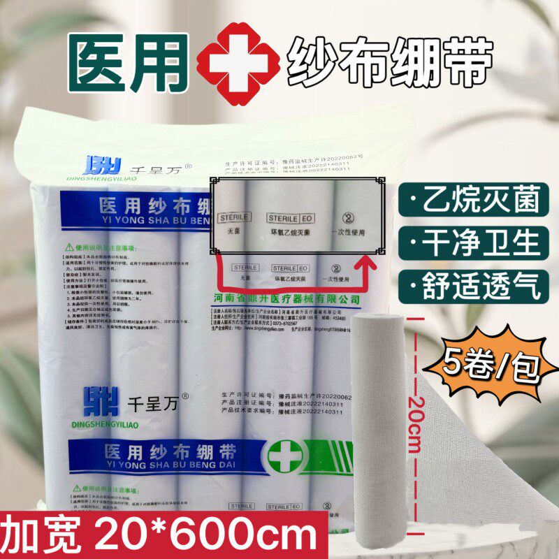 ５卷加宽20厘米灭菌消毒医用高密度沙布　纯棉无菌大纱布固定绷带