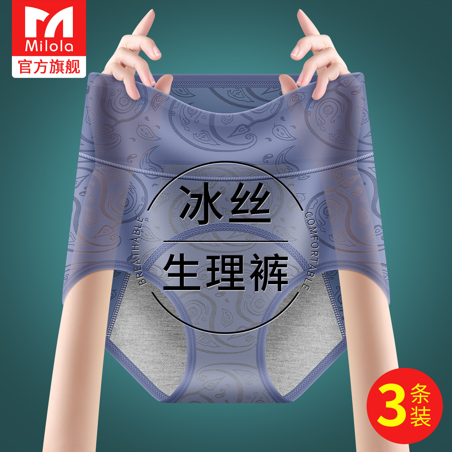 无痕夏季冰丝生理内裤女图片