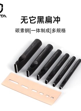 无它黑扁冲腰带皮带打孔冲DIY手工皮具皮艺冲孔工具打孔器异形冲