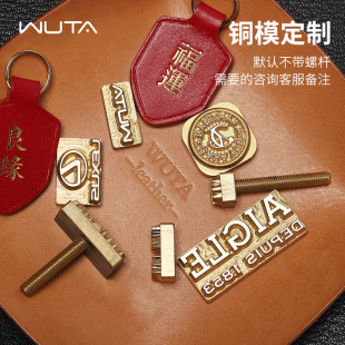 无它纯黄铜铜模logo定制烙印模烫金膜手工皮具皮标压字订制电烙铁