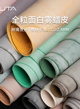 白雾蜡皮树膏皮 非腩条整张头层牛皮植鞣革DIY手工皮料彩色擦蜡皮