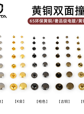 无它黄铜双面撞钉铆钉diy配件手工皮革皮具五金撞钉扣子母铆钉扣