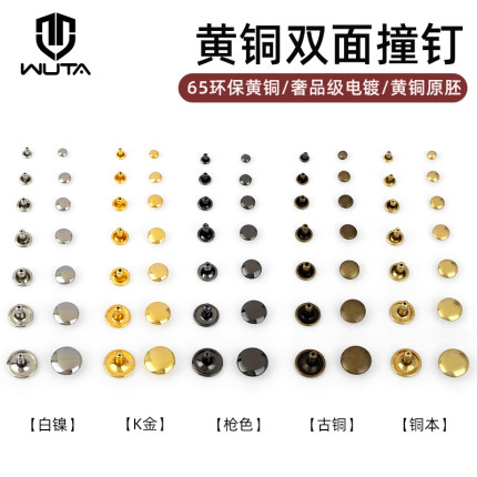 无它黄铜双面撞钉铆钉diy配件手工皮革皮具五金撞钉扣子母铆钉扣