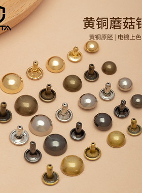 无它黄铜蘑菇钉撞钉黄铜铆钉diy皮革皮具五金耗材4颜色6规格铜坯