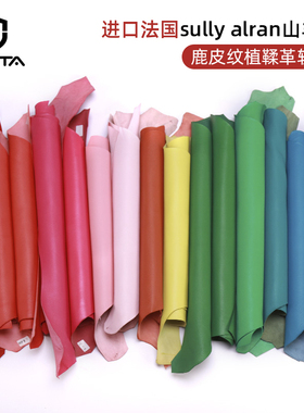 进口法羊sully alran山羊皮鹿皮纹植鞣革软皮diy手工皮具皮革面料