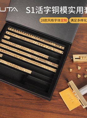 WUTA无它S1活字铜模实用套装28种风格字体定制手工活字模压印工具