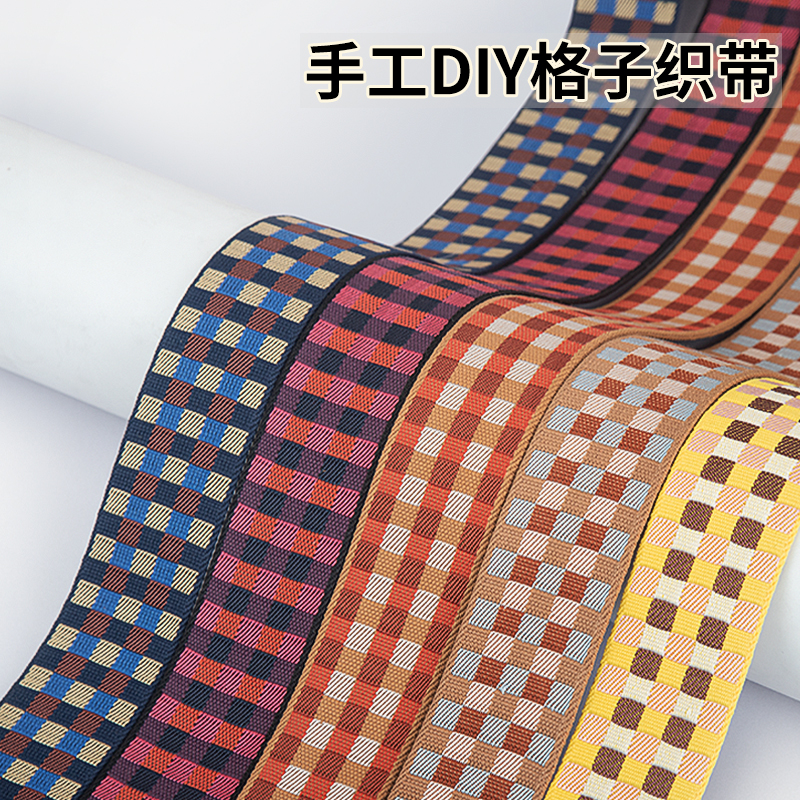 手工DIY肩带格子织带包包肩带