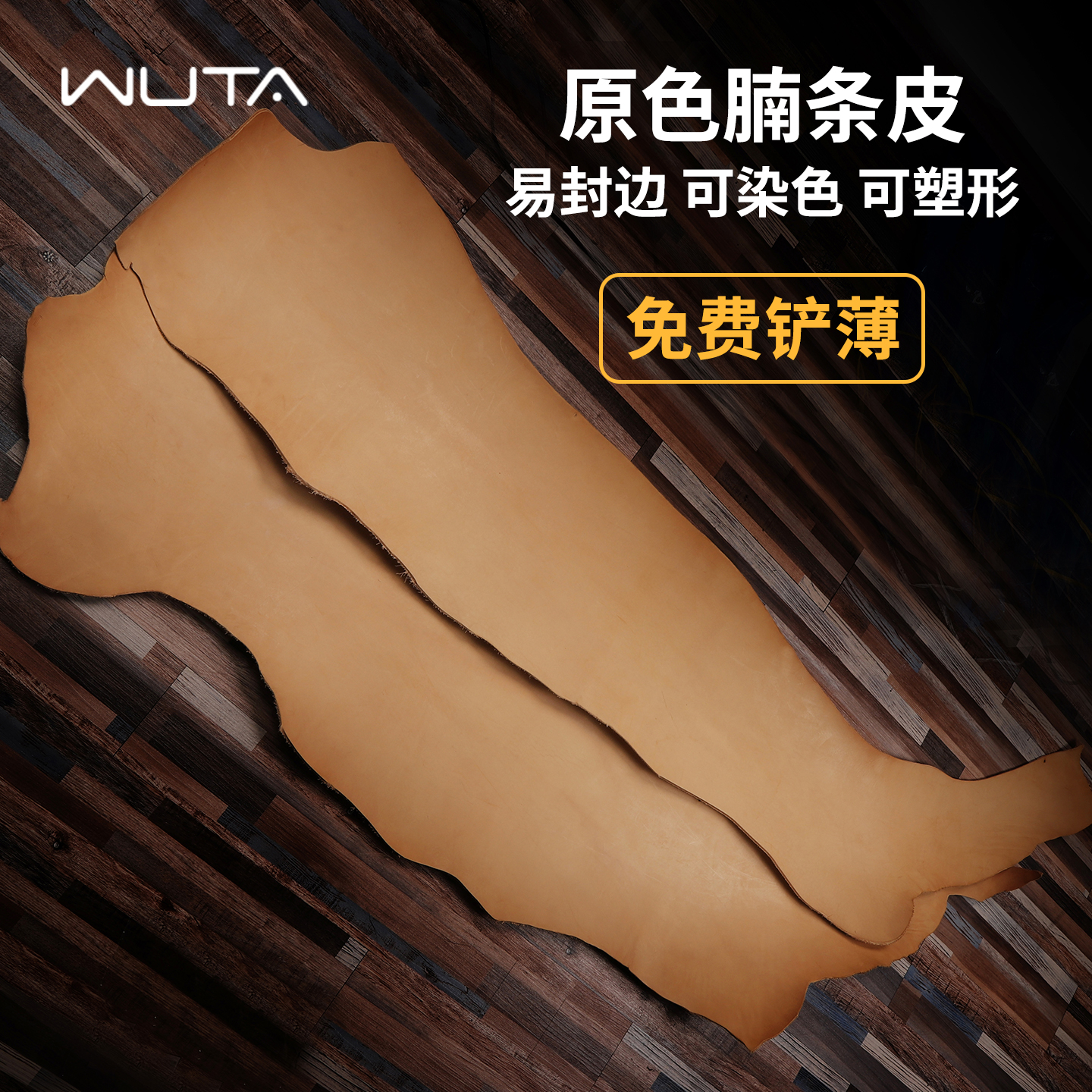 WUTA无它全植鞣原色腩条皮可染色新手皮料头层牛皮可雕刻手工皮料