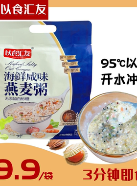 以食汇友海鲜咸味燕麦粥冲泡即食营养早餐网红饱腹多谷物麦片袋装