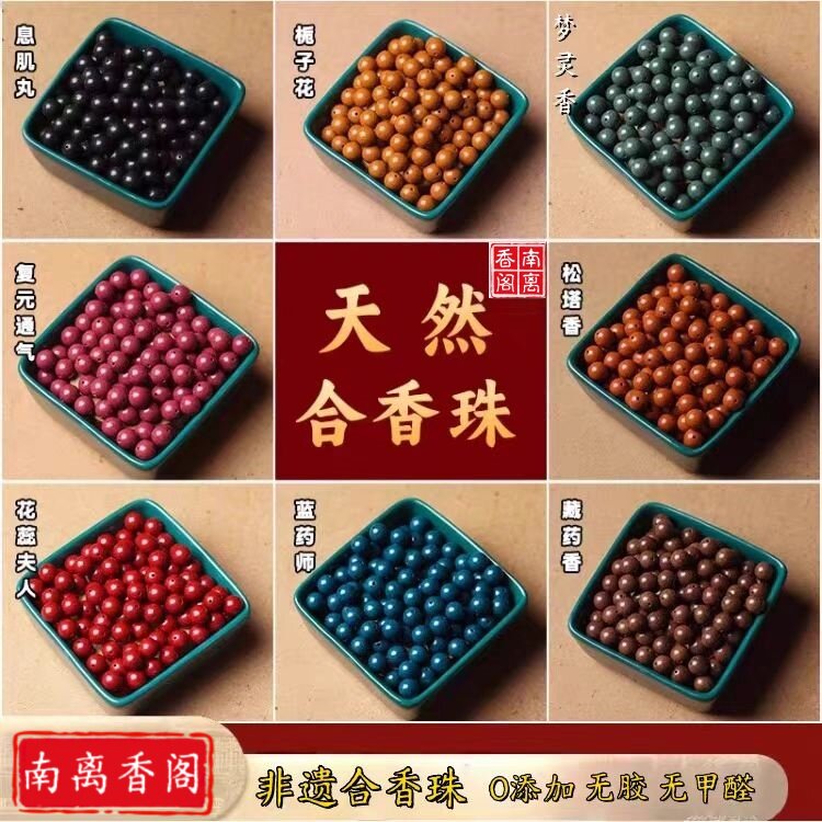 天然合香珠非遗合香珠手串散珠五行草本中药合香珠手工diy材料珠