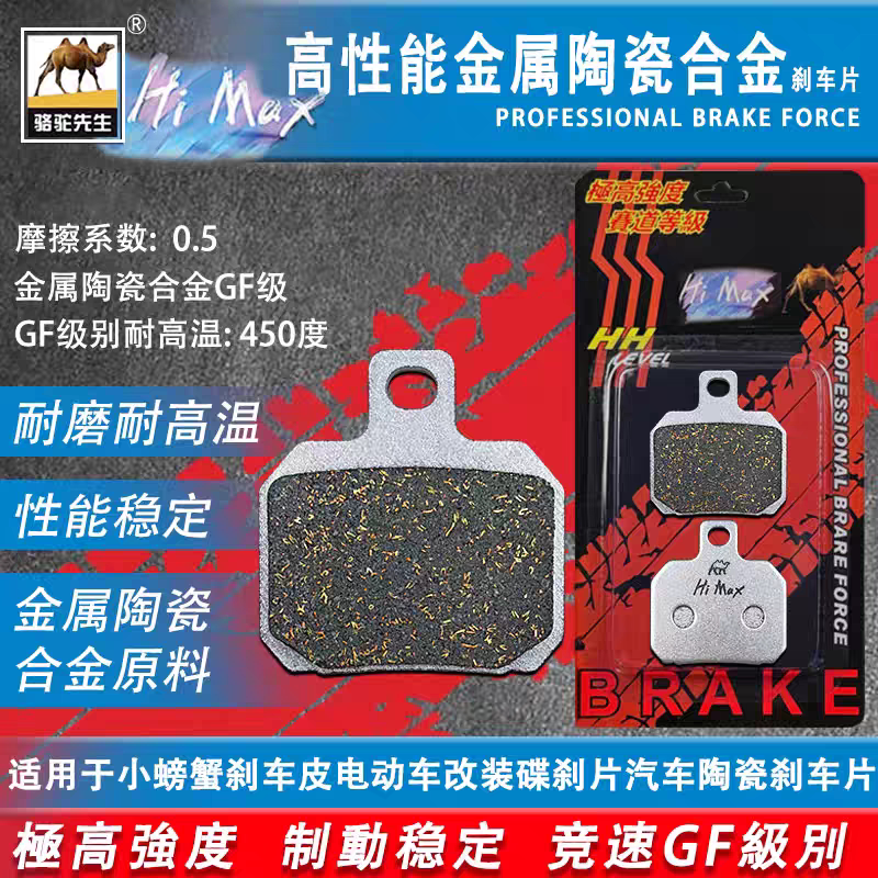 骆驼制动适用小螃蟹刹车皮电动车改装碟刹片汽车陶瓷片升级GF级别
