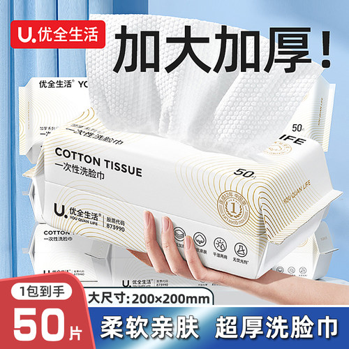 优全生活植物纤维50抽洗脸巾
