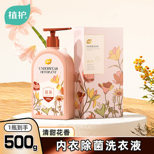 植护内衣洗衣液去渍留香