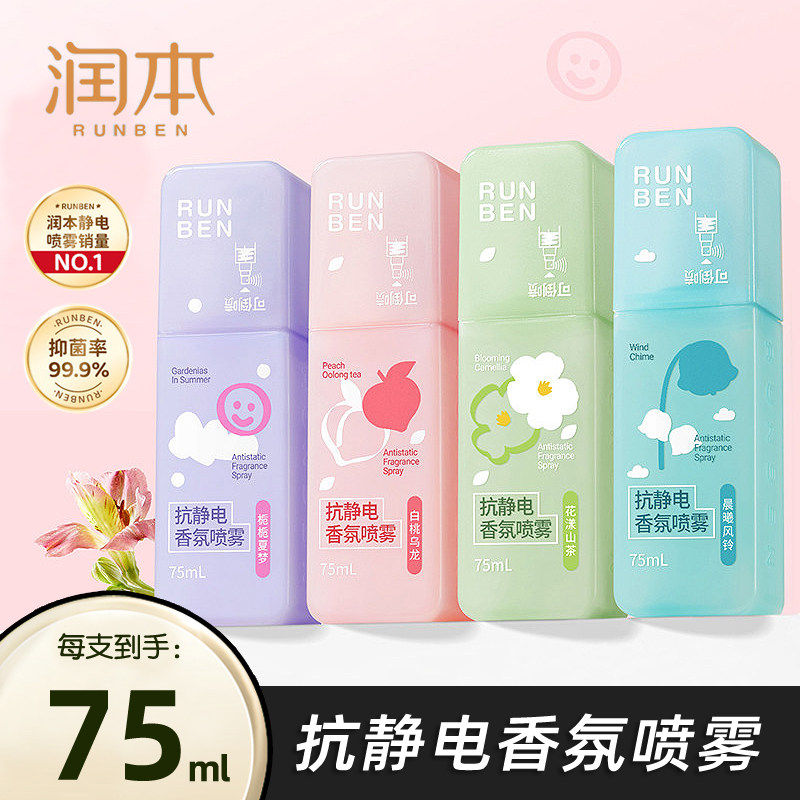 润本防静电喷雾衣服除静电神器抗皱抗静电衣物香氛去静电柔顺剂