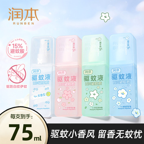 润本驱蚊喷雾驱蚊神器
