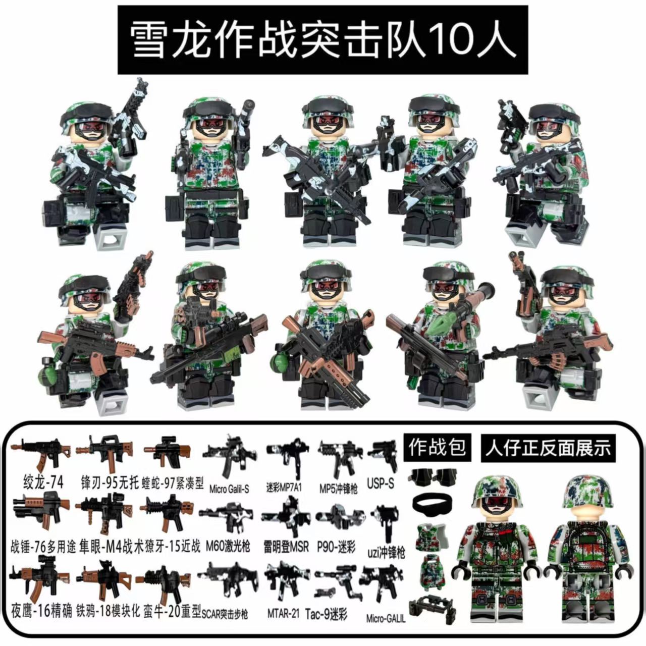 中国军事雪龙特种兵积木人仔