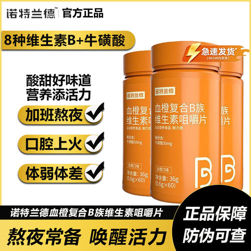 诺特兰德血橙复合b族贾乃亮代言