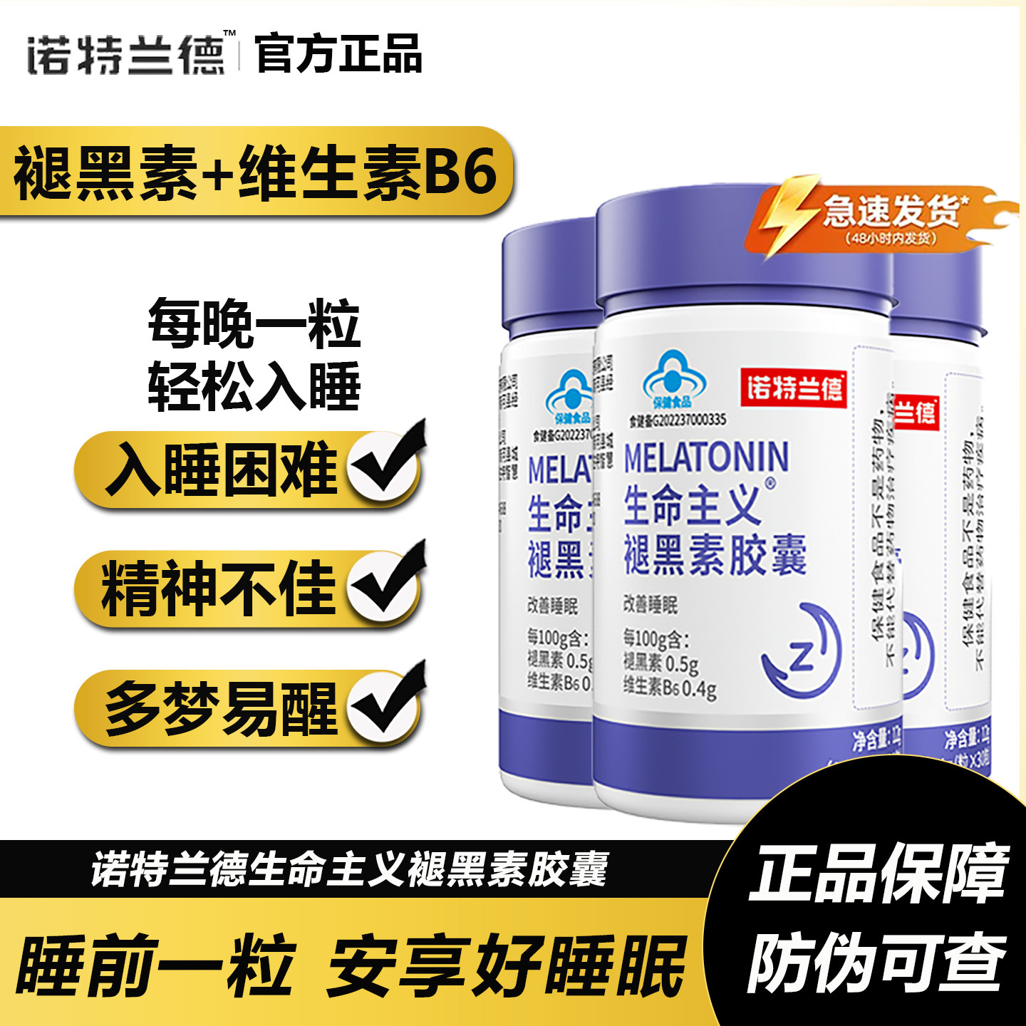诺特兰德褪黑素维生素B6胶囊成人男女通用轻松入睡官方正品褪黑素