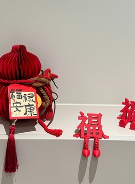 【新家的100个快递】乔迁布置玄关装饰摆件2026新年春节福字氛围